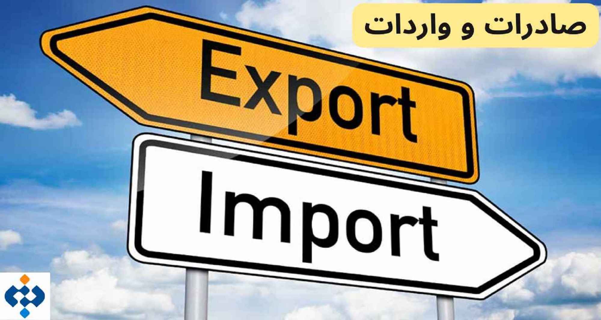 صادرات واردات